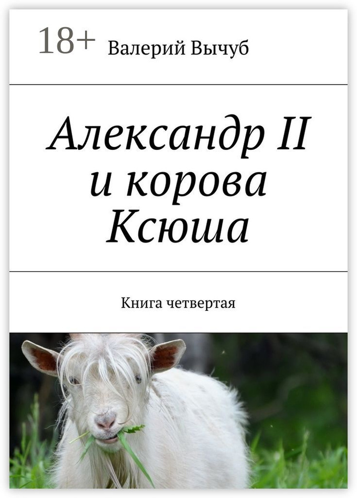 Александр II и корова Ксюша. Книга четвертая | Вычуб Валерий #1