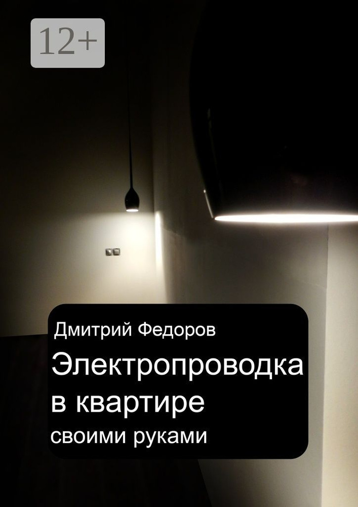 Электропроводка в квартире. Своими руками | Федоров Дмитрий #1