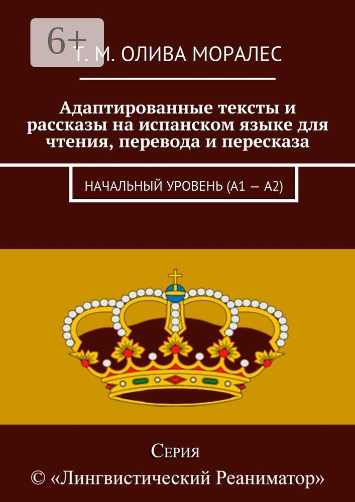 Адаптированные тексты и рассказы на испанском языке для чтения, перевода и пересказа. Начальный уровень #1