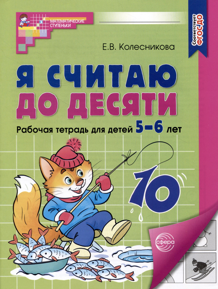 Я считаю до десяти. Рабочая тетрадь для детей 5-6 лет. ФГОС ДО 2023  #1