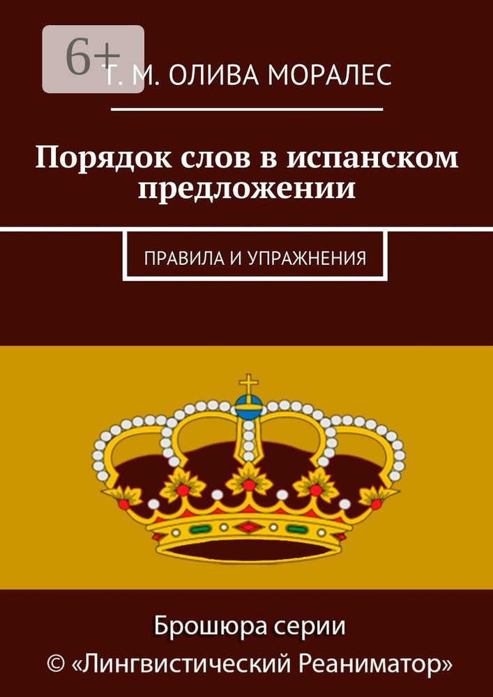 Порядок слов в испанском предложении. Правила и упражнения #1