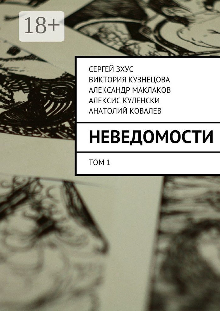 неВЕДОМОСТИ. литературный проект | Зхус Сергей #1