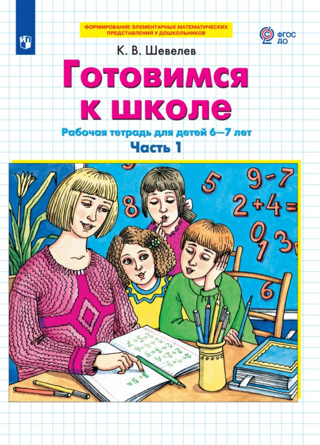 шевелев готовимся к школе 6-7 лет часть 1