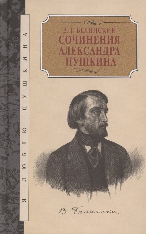 Сочинения Александра Пушкина - купить с доставкой по выгодным ценам в ...