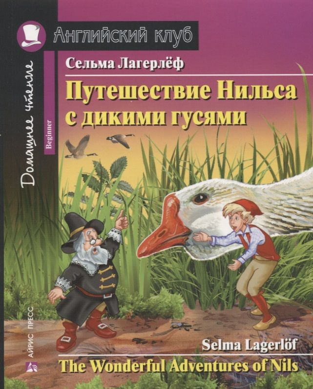 Путешествие Нильса с дикими гусями The Wonderful Adventures of Nils ...