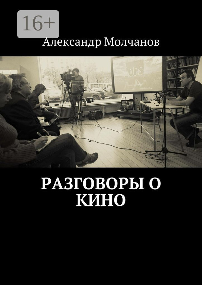Разговоры о кино | Молчанов Александр Владимирович #1