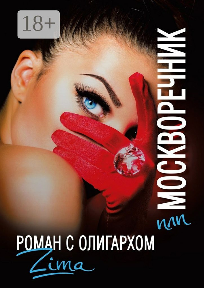 Москворечник, или Роман с олигархом #1