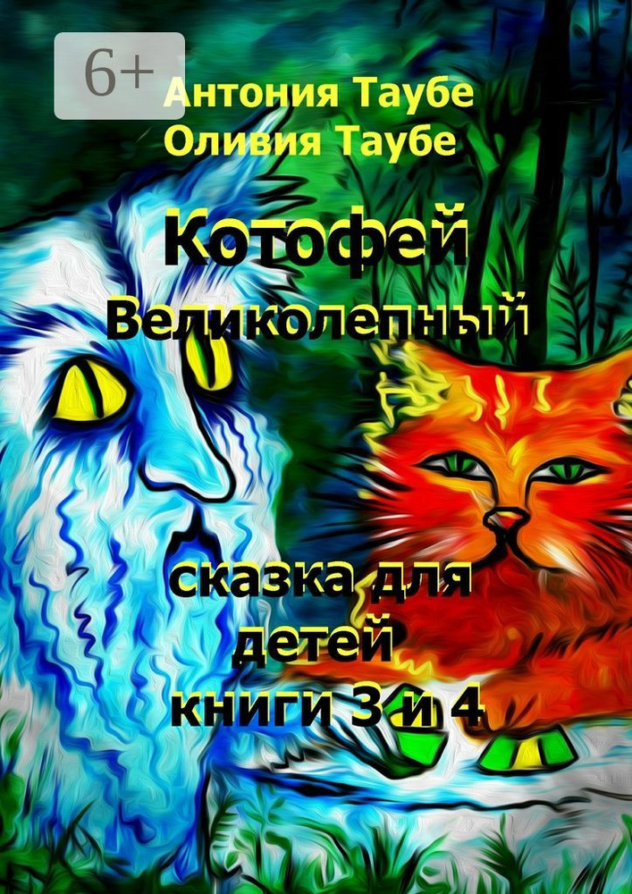 Котофей Великолепный. Книги 3 и 4 | Таубе Антония #1
