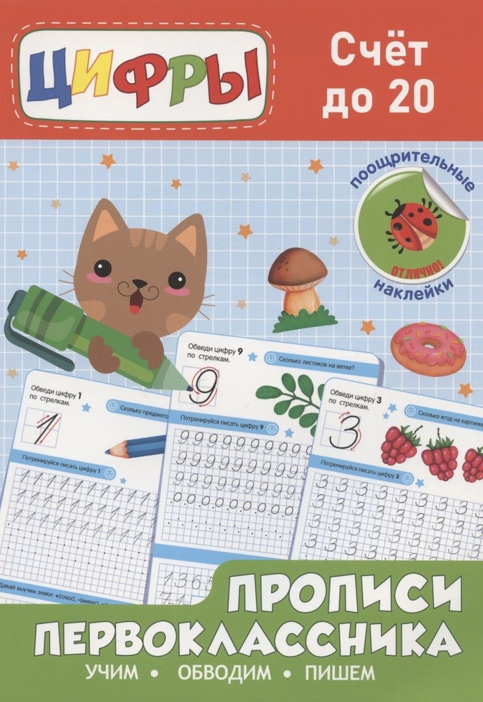 Счёт до 20. Прописи первоклассника - купить с доставкой по выгодным ...