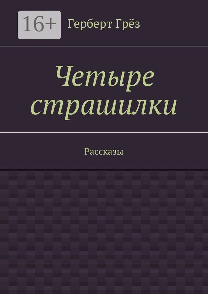 Четыре страшилки. Рассказы | Грёз Герберт #1