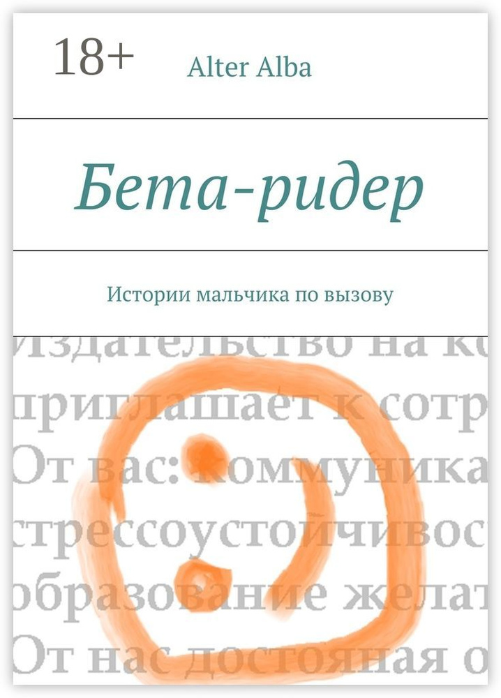 Бета-ридер. Истории мальчика по вызову #1