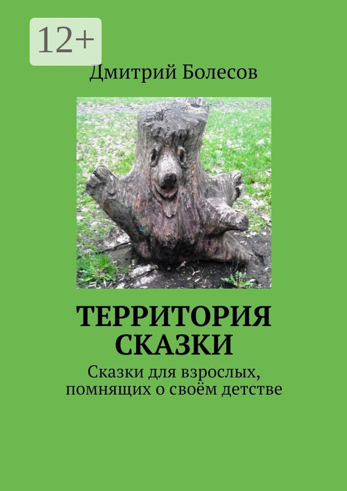 Территория сказки. Сказки для взрослых, помнящих о своём детстве | Болесов Дмитрий #1