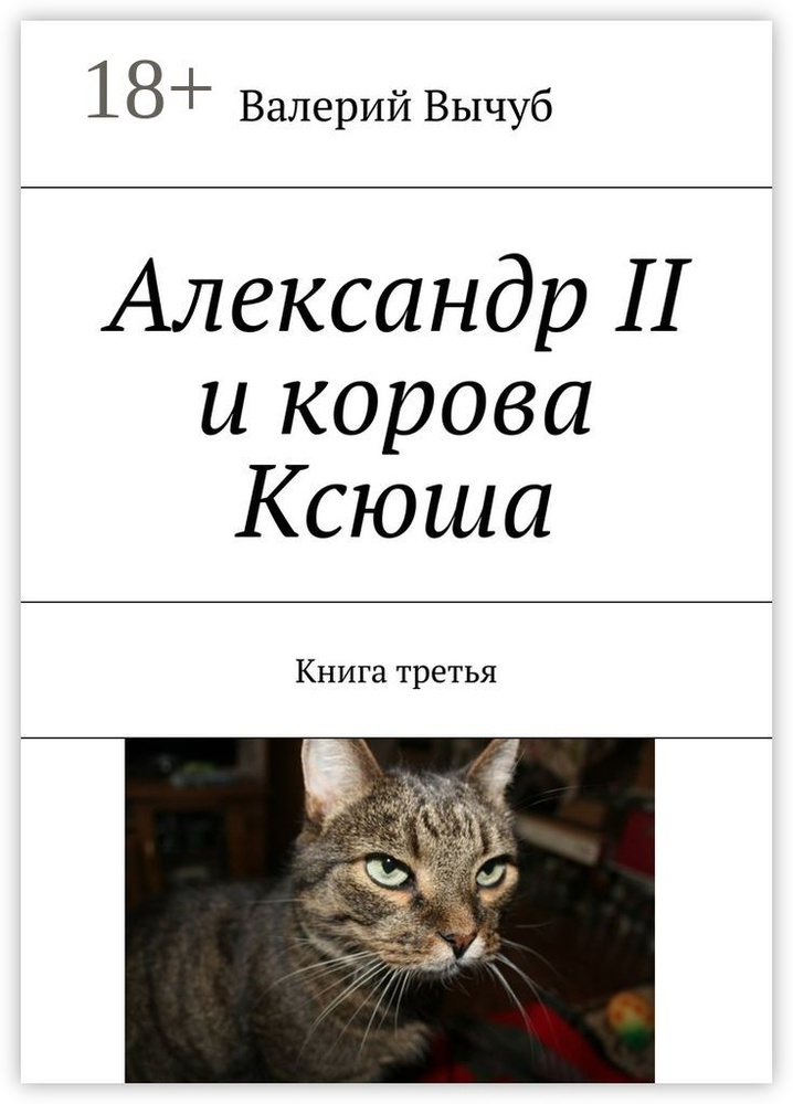 Александр II и корова Ксюша. Книга третья | Вычуб Валерий #1