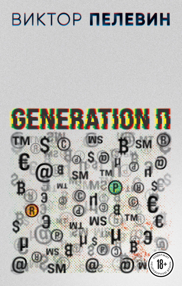 Generation П #1