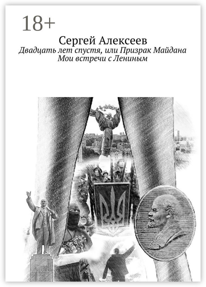 Двадцать лет спустя, или Призрак Майдана. Мои встречи с Лениным | Алексеев Сергей #1