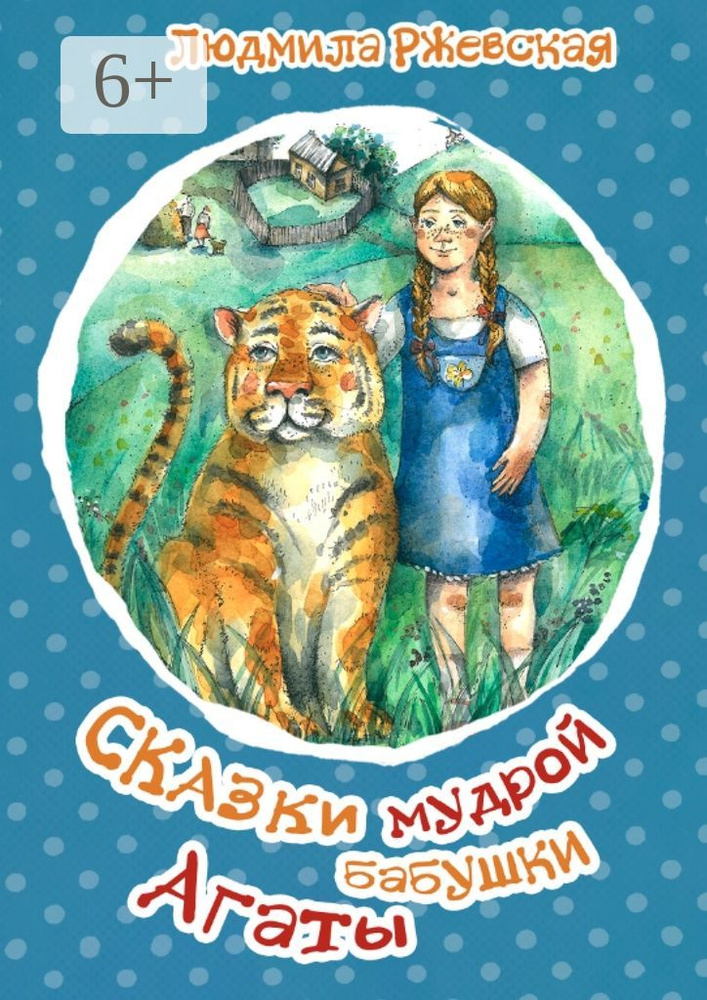 Сказки мудрой бабушки Агаты | Ржевская Людмила #1