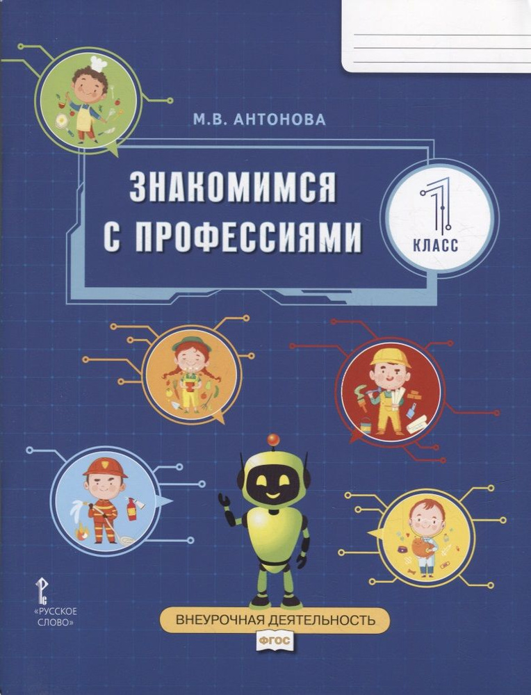 Знакомимся с профессиями: рабочая тетрадь для 1 класса общеобразовательных организаций | Антонова Марина #1