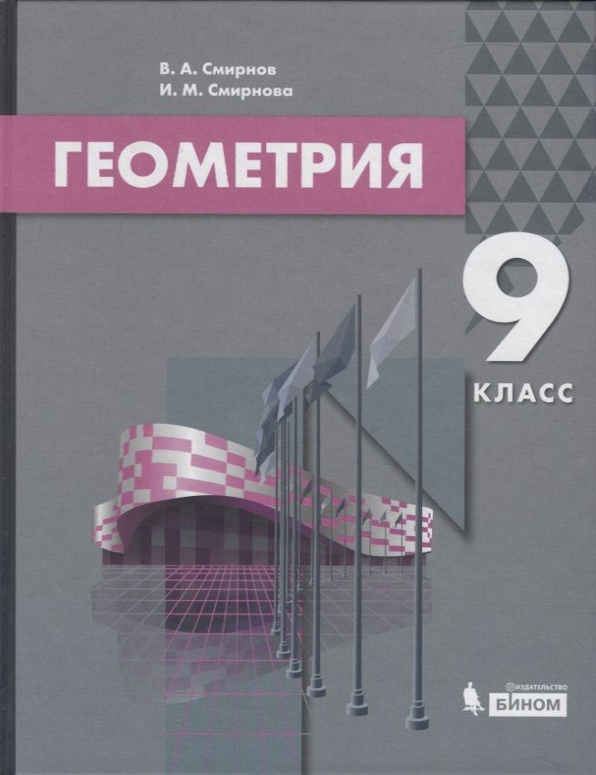 Геометрия. 9 класс. Учебник | Смирнов Владимир #1