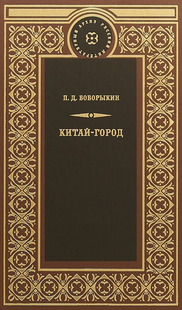Китай-город #1