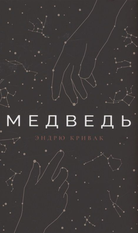 Медведь | Кривак Эндрю #1