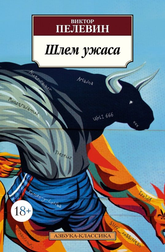 Шлем ужаса #1