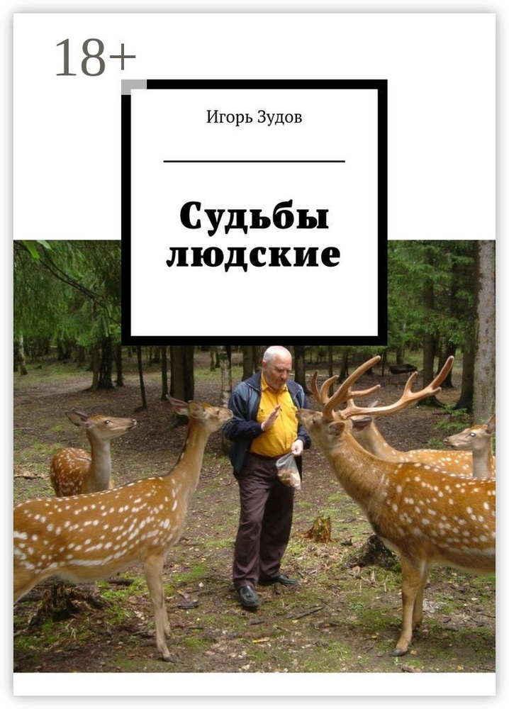 Судьбы людские | Зудов Игорь #1