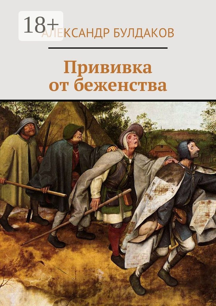 Прививка от беженства | Булдаков Александр #1