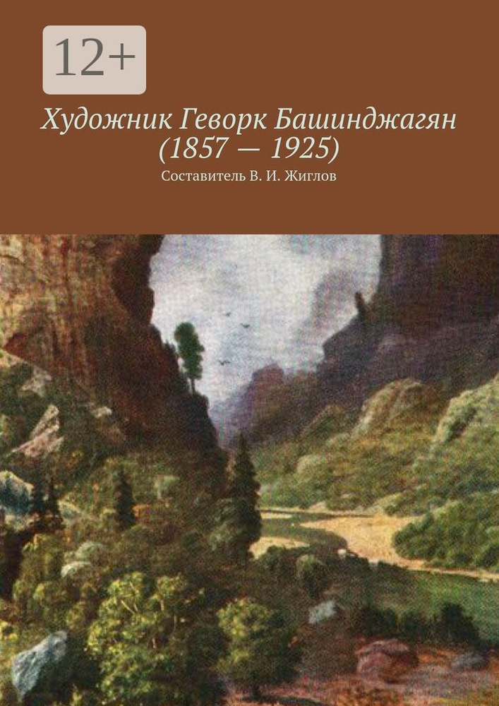 Художник Геворк Башинджагян (1857 - 1925) #1