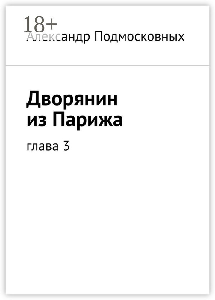 Дворянин из Парижа. часть 3 | Подмосковных Александр #1