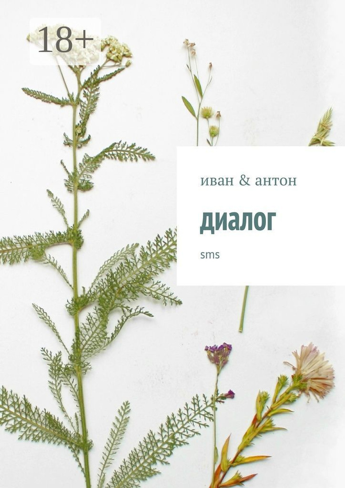 диалог. sms | иван & антон #1