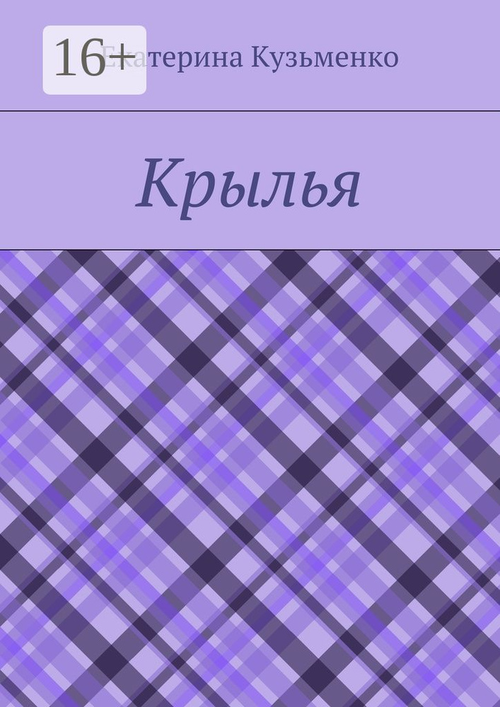 Крылья #1