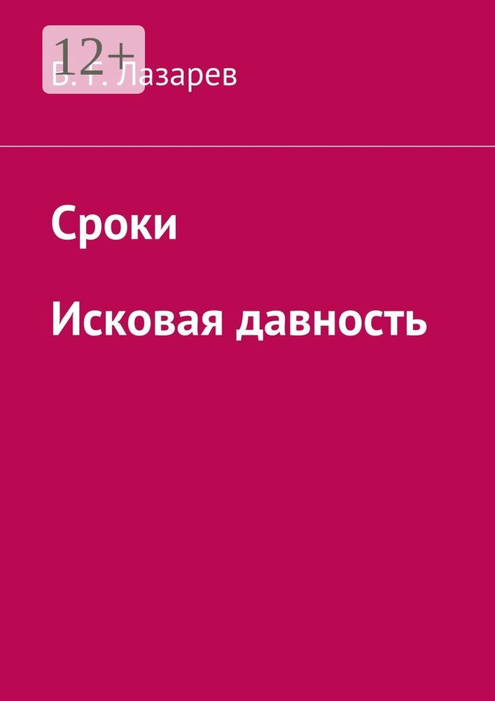 Сроки. Исковая давность #1