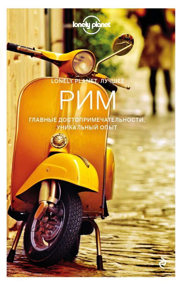 Рим #1