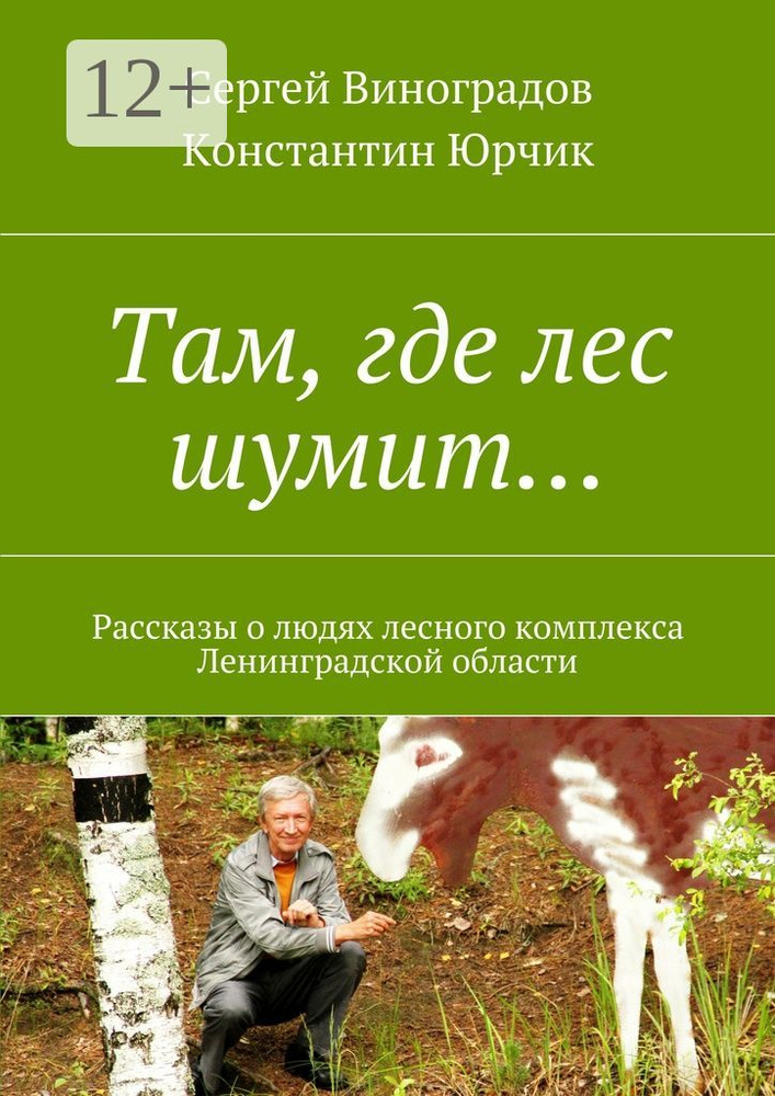 Там, где лес шумит. Рассказы о людях лесного комплекса Ленинградской области | Виноградов Сергей  #1