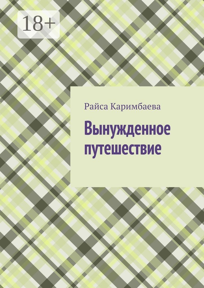 Вынужденное путешествие #1