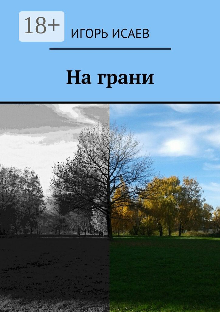 На грани | Исаев Игорь #1