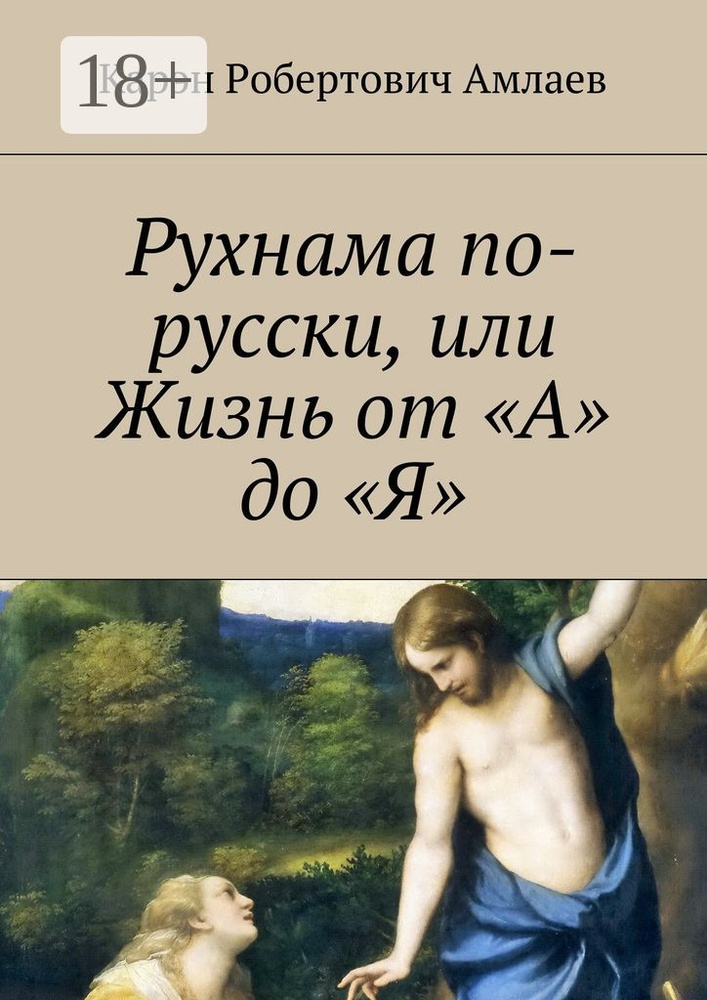 Рухнама по-русски, или Жизнь от А до Я #1