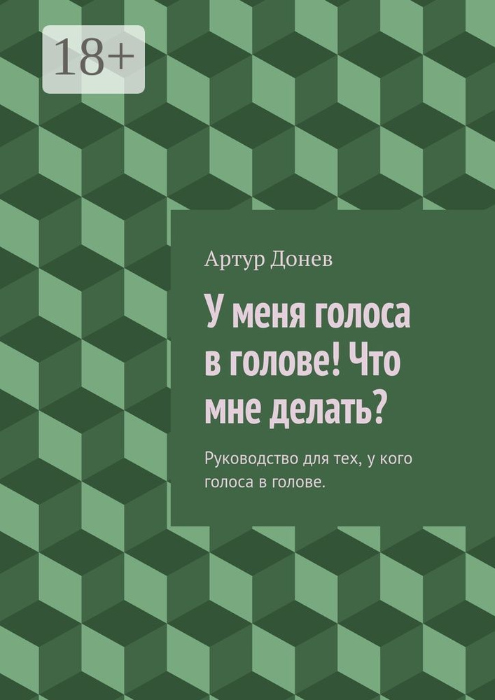 У меня голоса в голове Что мне делать. Руководство для тех, у кого голоса в голове #1