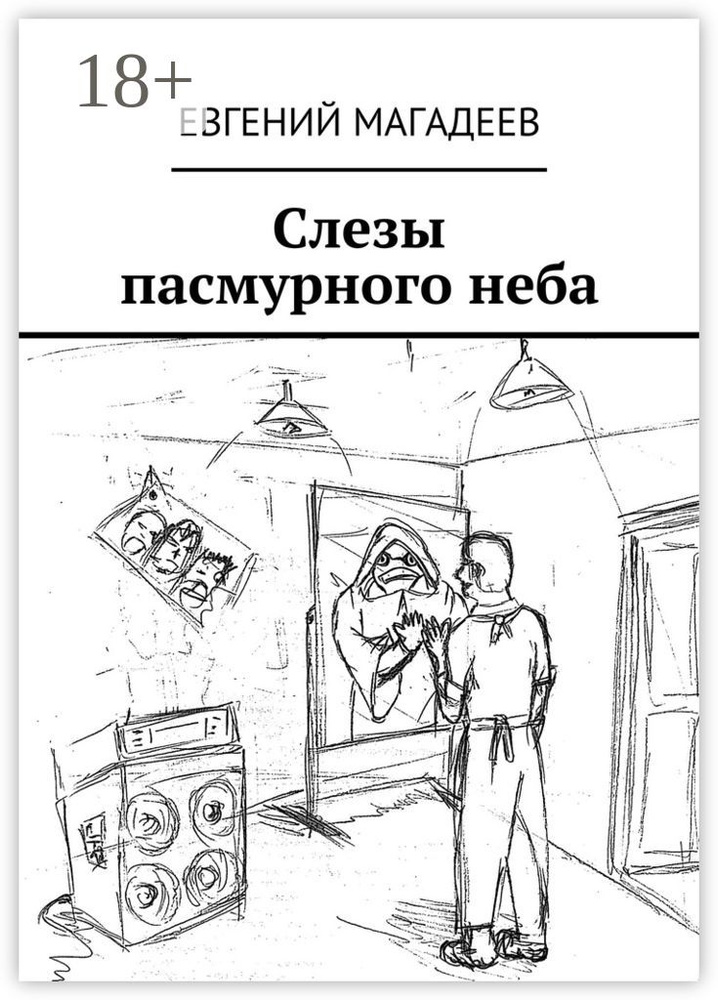 Слезы пасмурного неба #1