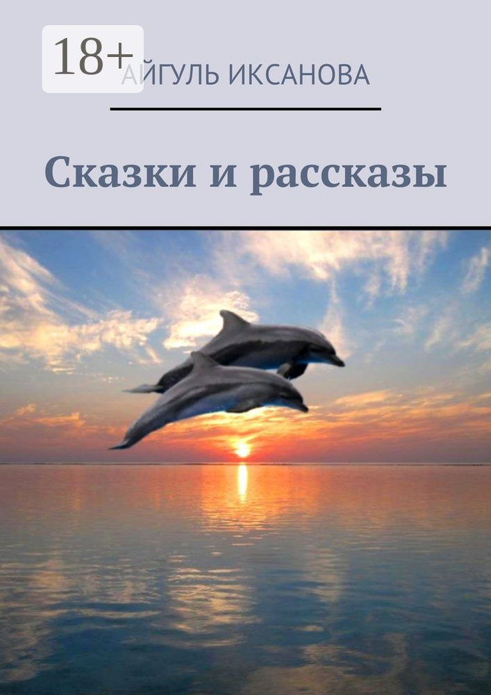 Сказки и рассказы. Сборник | Иксанова Айгуль #1