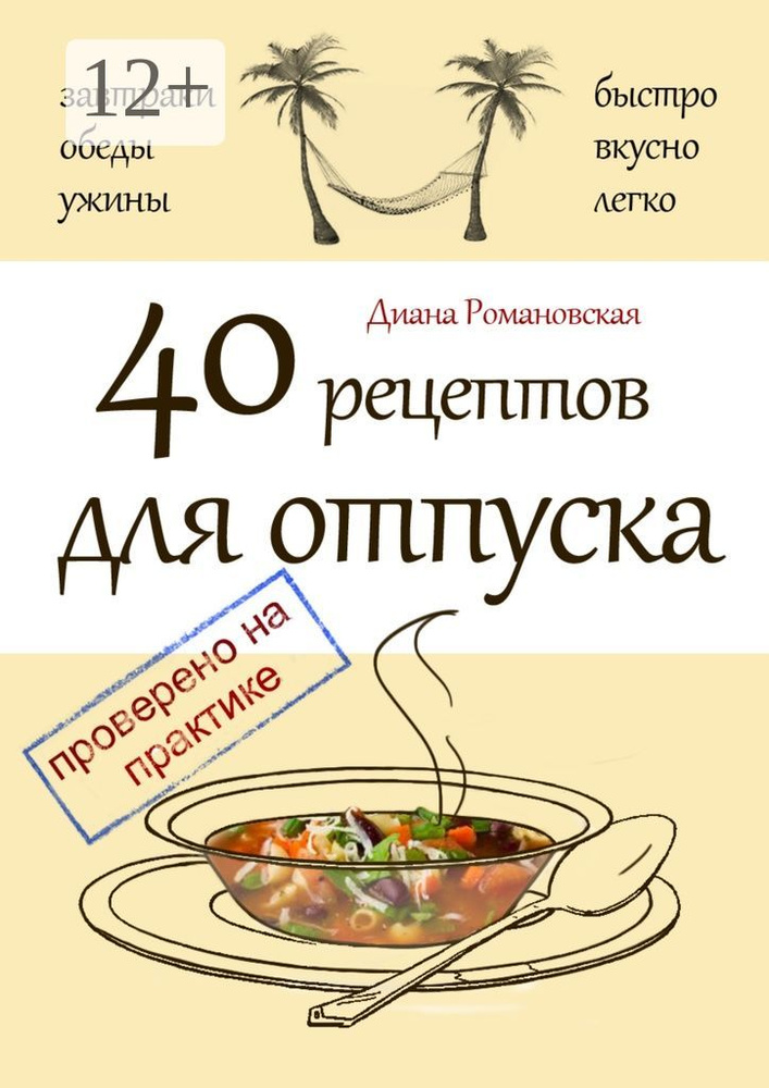 40 рецептов для отпуска | Романовская Диана #1