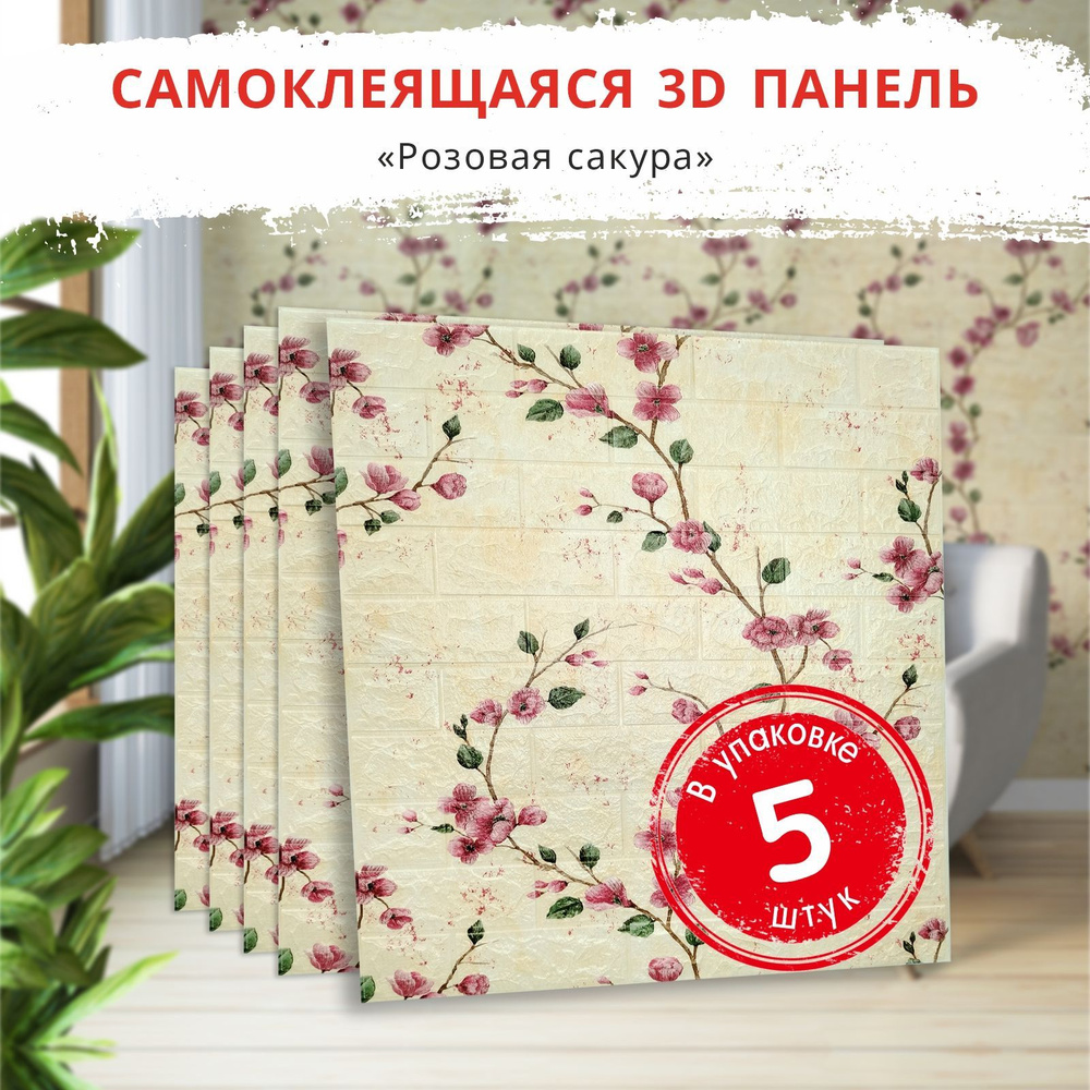 3д стеновые панели самоклеющиеся "Кирпич сакура розовая" 5 шт. 700*770*4 мм обои с цветами для кухни #1