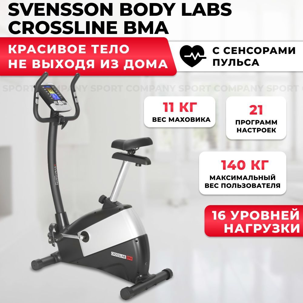 Велотренажер Svensson Body Labs BMA для дома, с электромагнитной системой  нагружения Вертикальный купить по доступной цене с доставкой в  интернет-магазине OZON (439734995)