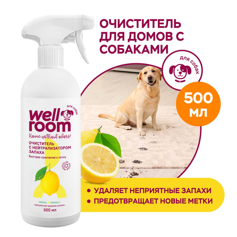 Очиститель с нейтрализатором запаха против меток собак цитрус, 500 мл -  купить с доставкой по выгодным ценам в интернет-магазине OZON (175367403)