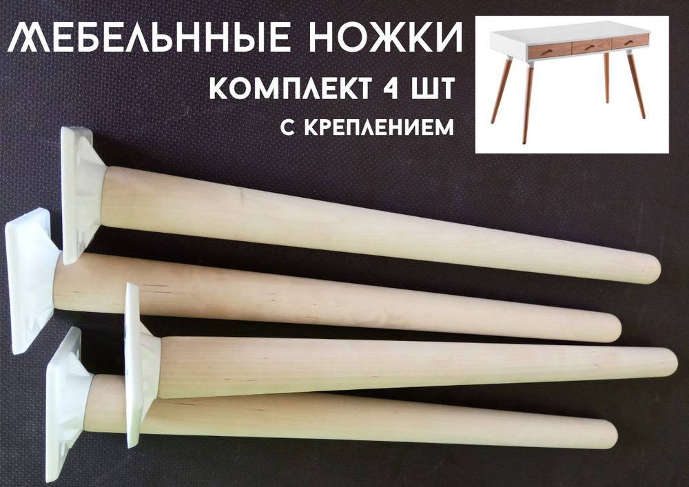 Ножки для мебели,деревянные 40см,с креплением 4шт. #1