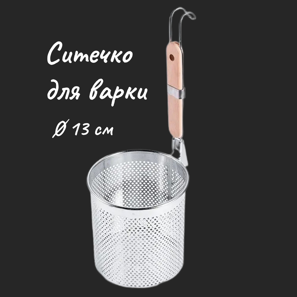 Сетка ситечко Kuck для варки риса, круп, фритюра, мытья овощей и ...