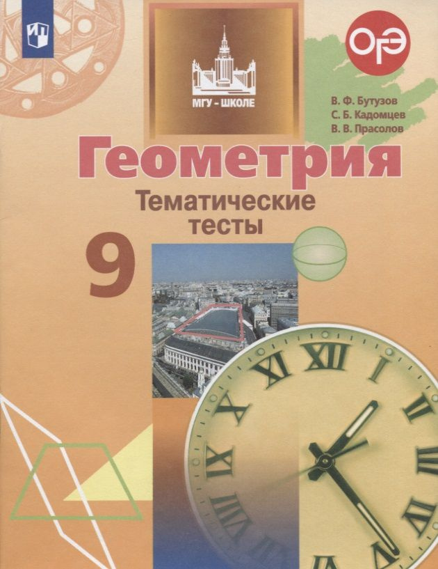 Геометрия. Тематические тесты. 9 класс. Учебное пособие - купить с ...