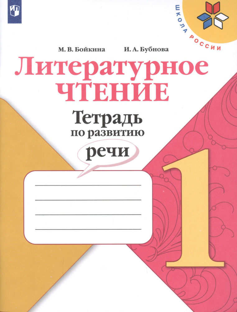 Литературное чтение. Тетрадь по развитию речи. 1 класс. Учебное пособие ...