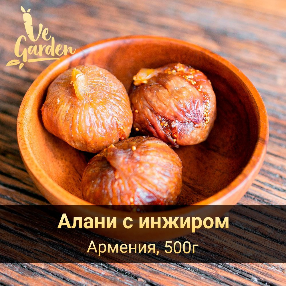 Алани с инжиром, без сахара, 500 гр. Сухофрукты VeGarden.