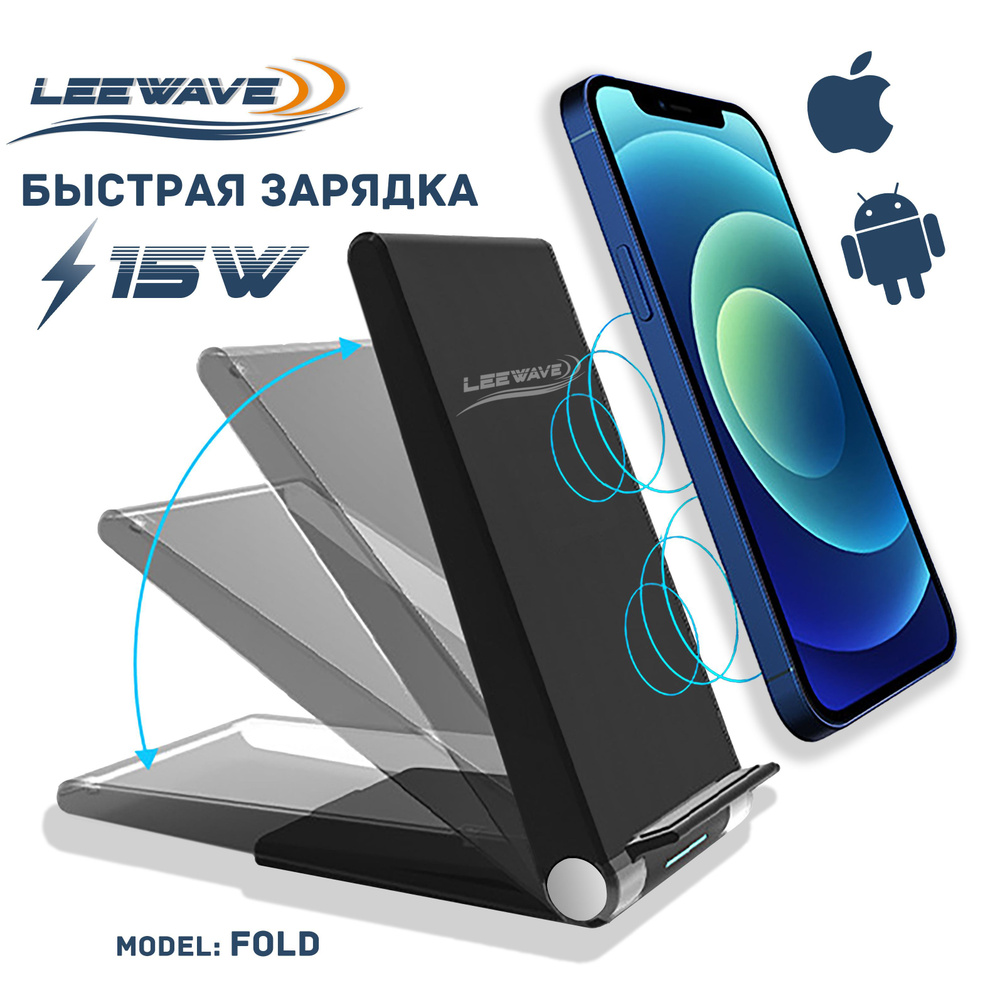 Беспроводное зарядное устройство LEEWAVE Беспроводная зарядка-подставка для  устройств, 15 Вт - купить по выгодной цене в интернет-магазине OZON  (887371885)